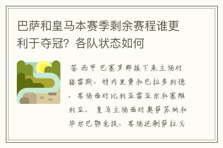 巴萨和皇马本赛季剩余赛程谁更利于夺冠?各队状态如何