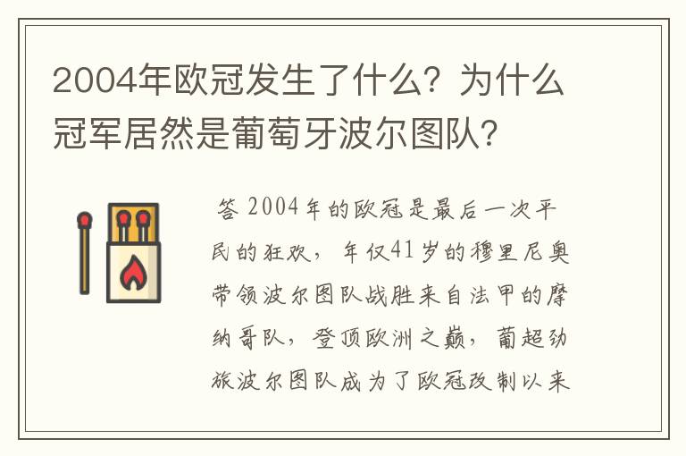 2004年欧冠发生了什么?为什么冠军居然是葡萄牙波尔图队?