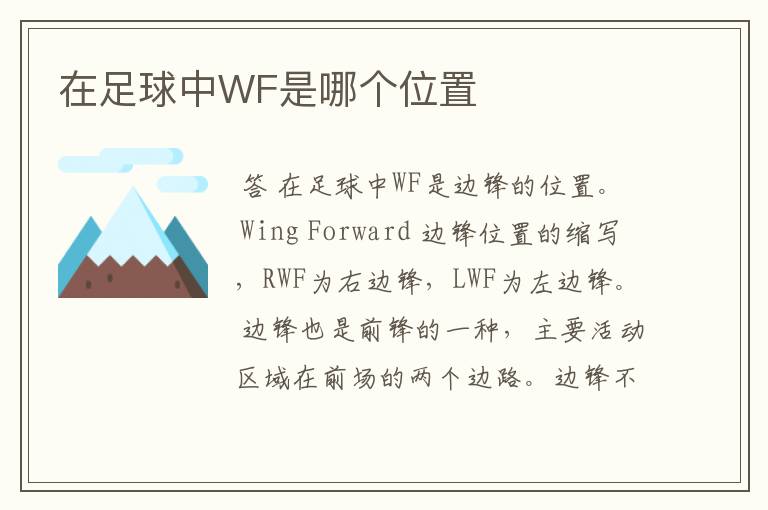 在足球中WF是哪个位置