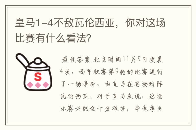 皇马1-4不敌瓦伦西亚,你对这场比赛有什么看法?