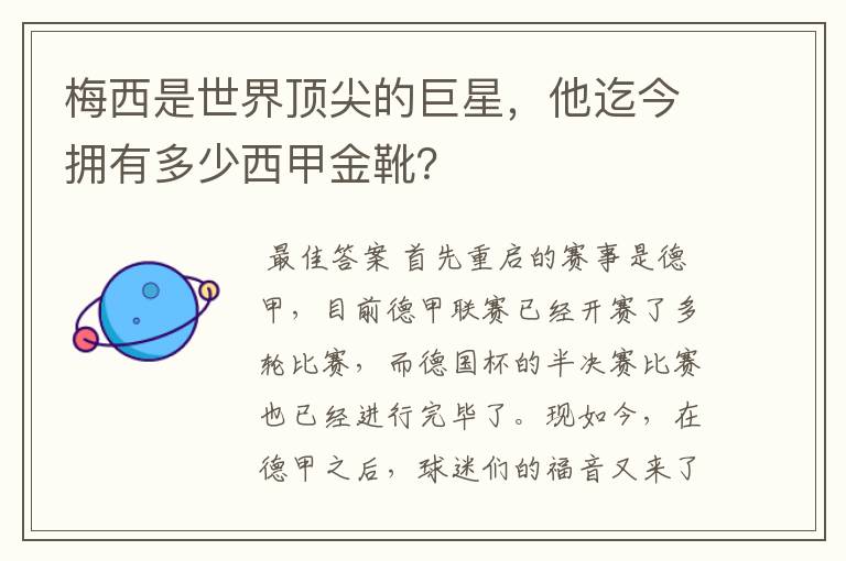 梅西是世界顶尖的巨星,他迄今拥有多少西甲金靴?