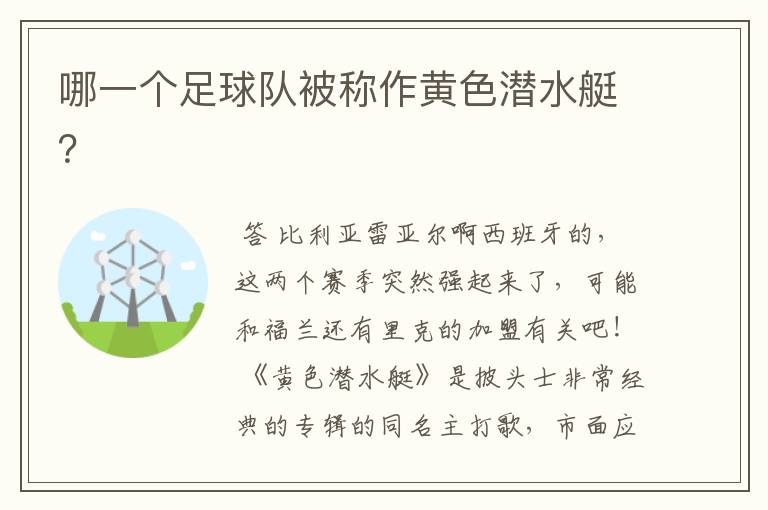 哪一个足球队被称作黄色潜水艇?