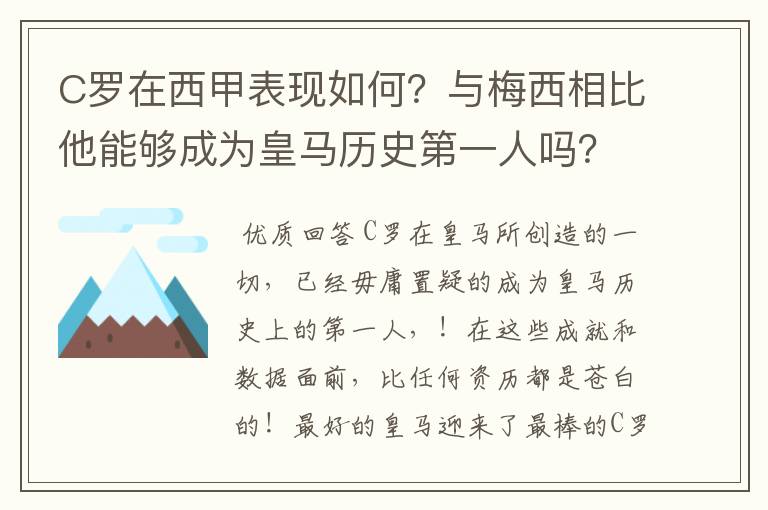 C罗在西甲表现如何?与梅西相比他能够成为皇马历史第一人吗?