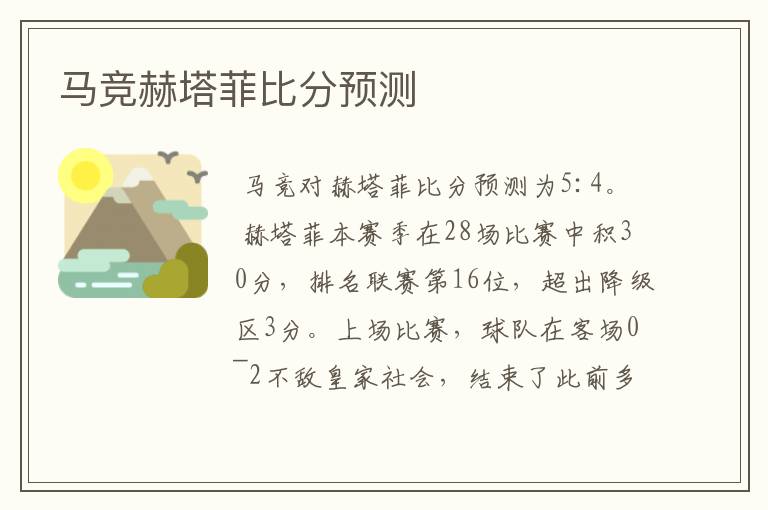 马竞赫塔菲比分预测