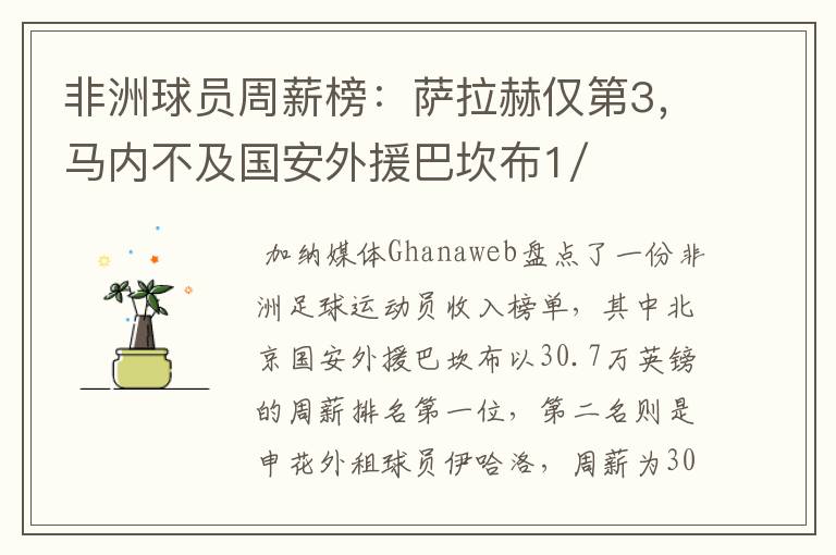 非洲球员周薪榜:萨拉赫仅第3,马内不及国安外援巴坎布1/2,你怎么看?