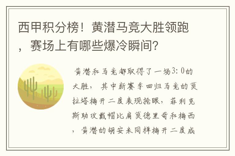 西甲积分榜!黄潜马竞大胜领跑,赛场上有哪些爆冷瞬间?