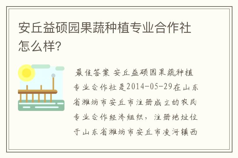 安丘益硕园果蔬种植专业合作社怎么样?