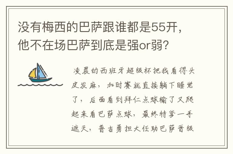 没有梅西的巴萨跟谁都是55开,他不在场巴萨到底是强or弱?