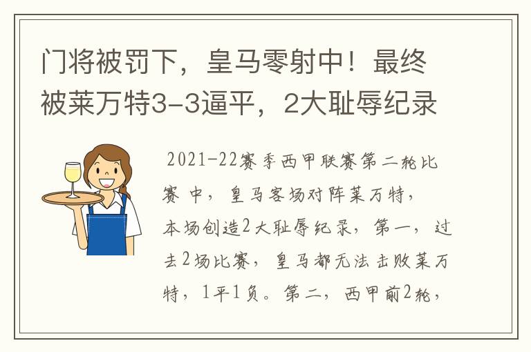 门将被罚下,皇马零射中!最终被莱万特3-3逼平,2大耻辱纪录诞生