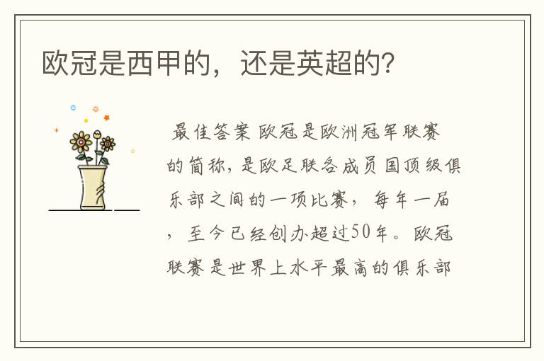 欧冠是西甲的,还是英超的?
