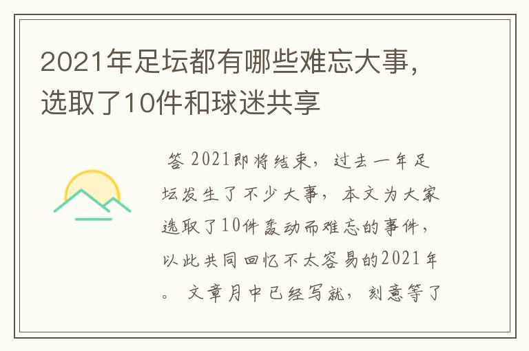 2021年足坛都有哪些难忘大事,选取了10件和球迷共享