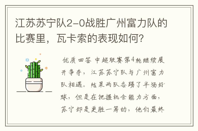 江苏苏宁队2-0战胜广州富力队的比赛里,瓦卡索的表现如何?