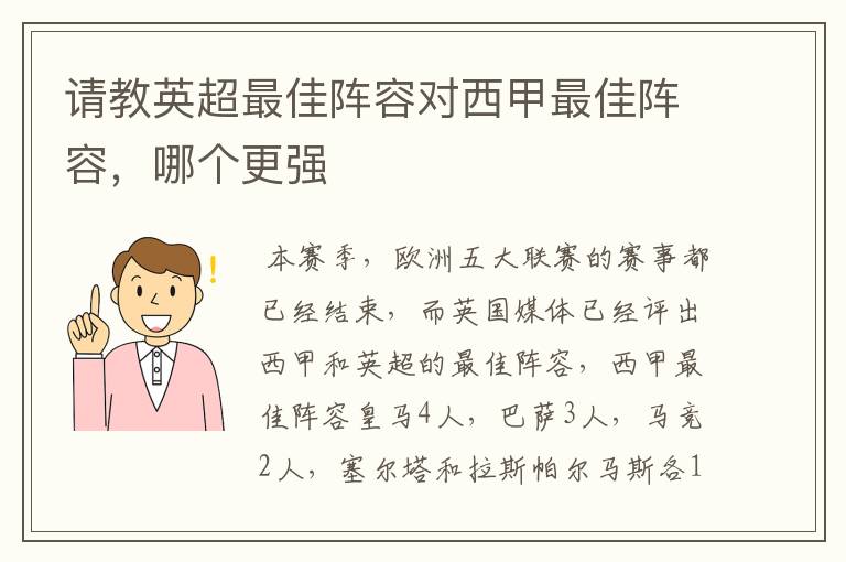 请教英超最佳阵容对西甲最佳阵容,哪个更强
