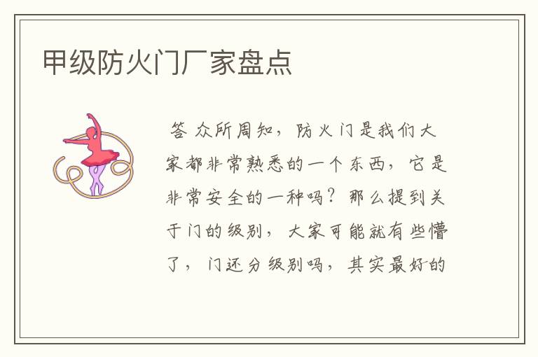 甲级防火门厂家盘点