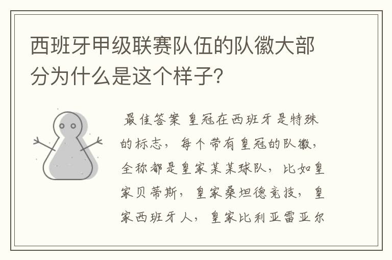 西班牙甲级联赛队伍的队徽大部分为什么是这个样子?