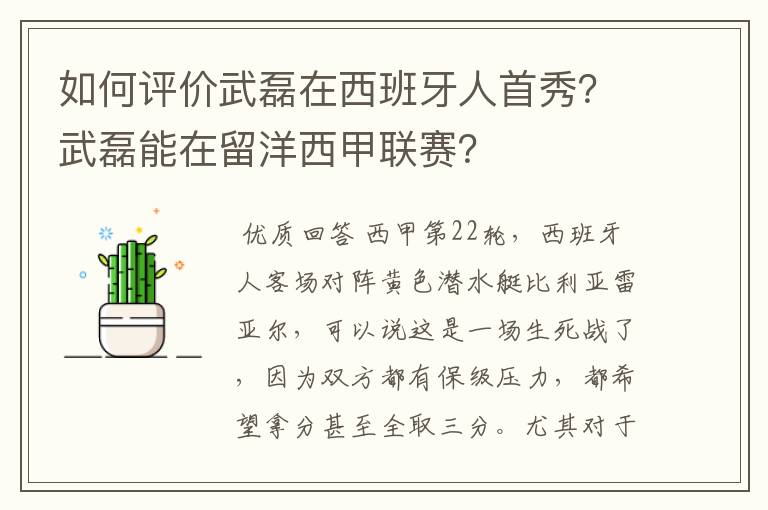 如何评价武磊在西班牙人首秀?武磊能在留洋西甲联赛?