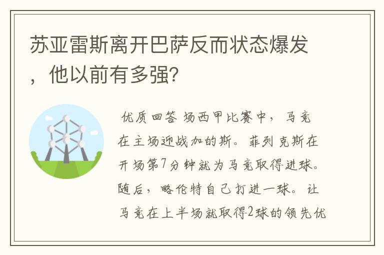苏亚雷斯离开巴萨反而状态爆发,他以前有多强?