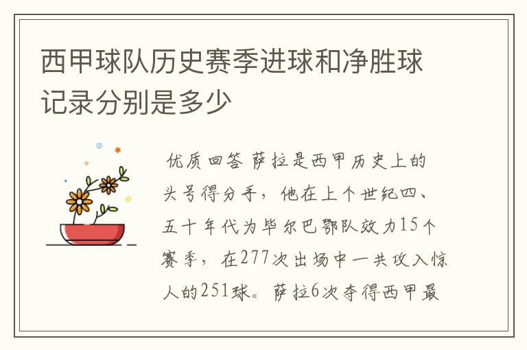 西甲球队历史赛季进球和净胜球记录分别是多少
