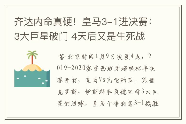 齐达内命真硬!皇马3-1进决赛:3大巨星破门 4天后又是生死战