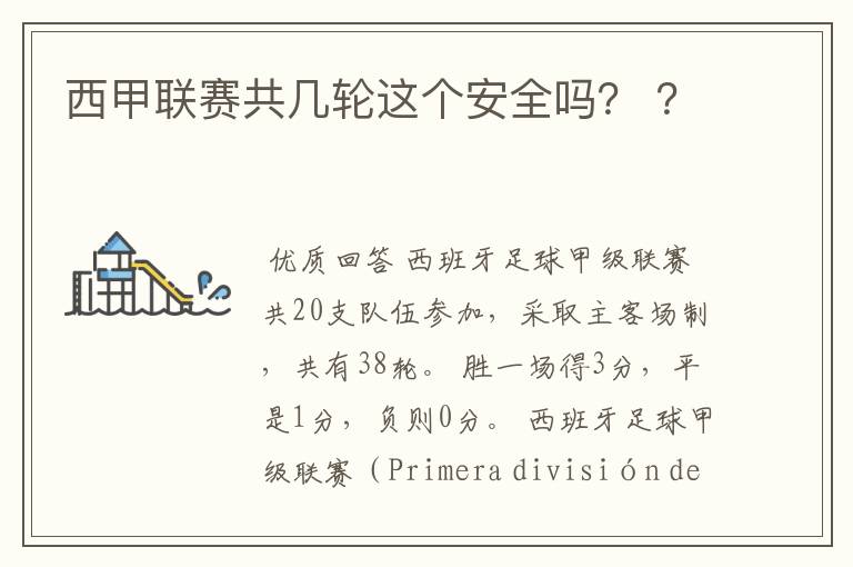 西甲联赛共几轮这个安全吗? ?
