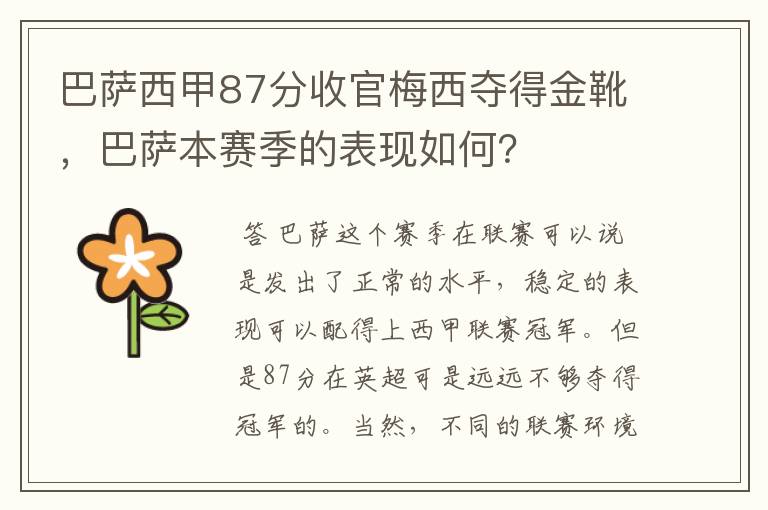 巴萨西甲87分收官梅西夺得金靴,巴萨本赛季的表现如何?