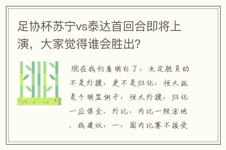 足协杯苏宁vs泰达首回合即将上演,大家觉得谁会胜出?