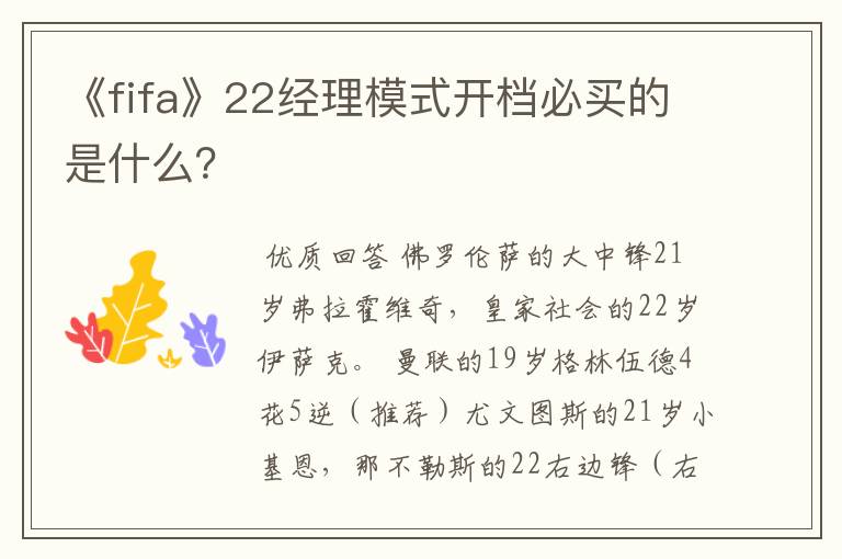《fifa》22经理模式开档必买的是什么?