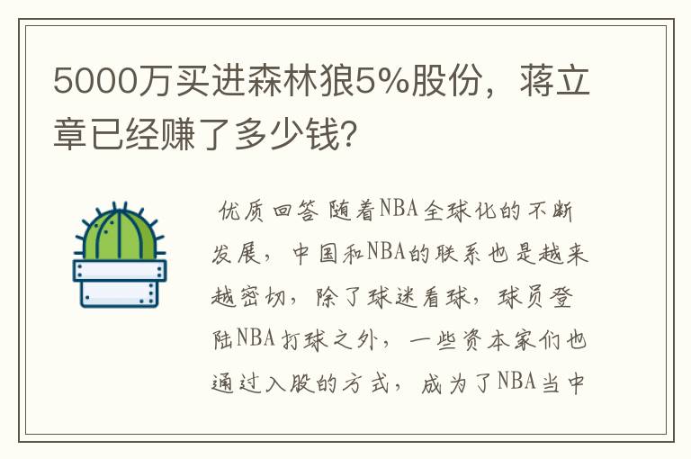5000万买进森林狼5%股份,蒋立章已经赚了多少钱?