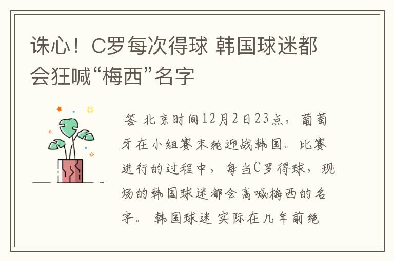诛心!C罗每次得球 韩国球迷都会狂喊“梅西”名字