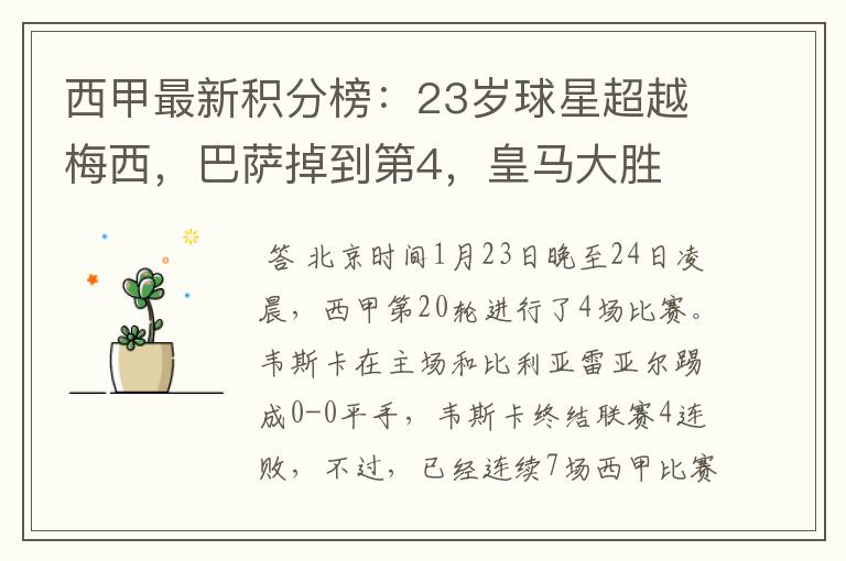 西甲最新积分榜:23岁球星超越梅西,巴萨掉到第4,皇马大胜