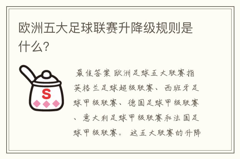 欧洲五大足球联赛升降级规则是什么?