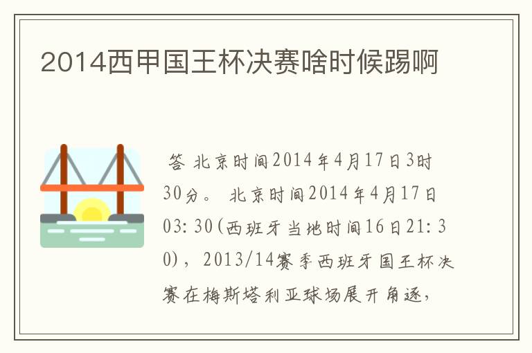 2014西甲国王杯决赛啥时候踢啊