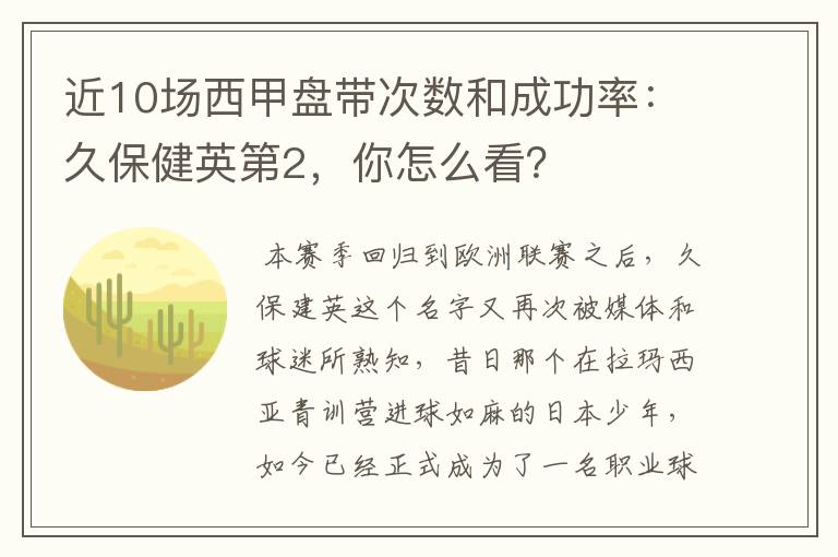 近10场西甲盘带次数和成功率:久保健英第2,你怎么看?