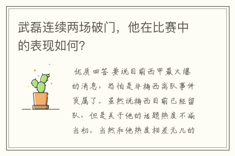 武磊连续两场破门,他在比赛中的表现如何?