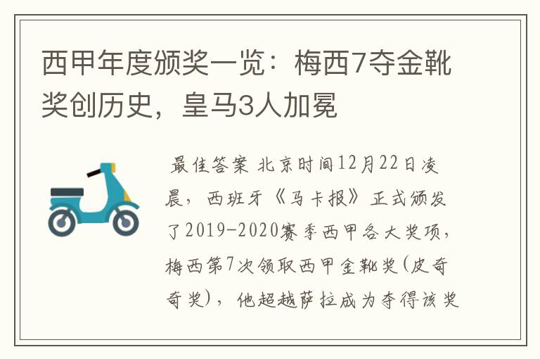西甲年度颁奖一览:梅西7夺金靴奖创历史,皇马3人加冕