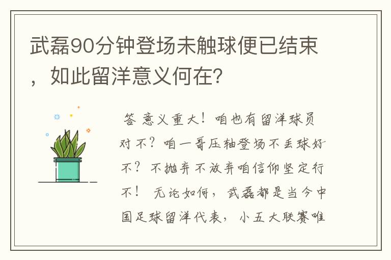 武磊90分钟登场未触球便已结束,如此留洋意义何在?