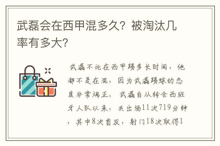 武磊会在西甲混多久?被淘汰几率有多大?