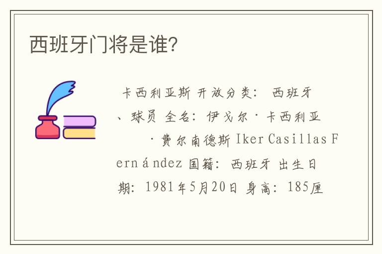 西班牙门将是谁?