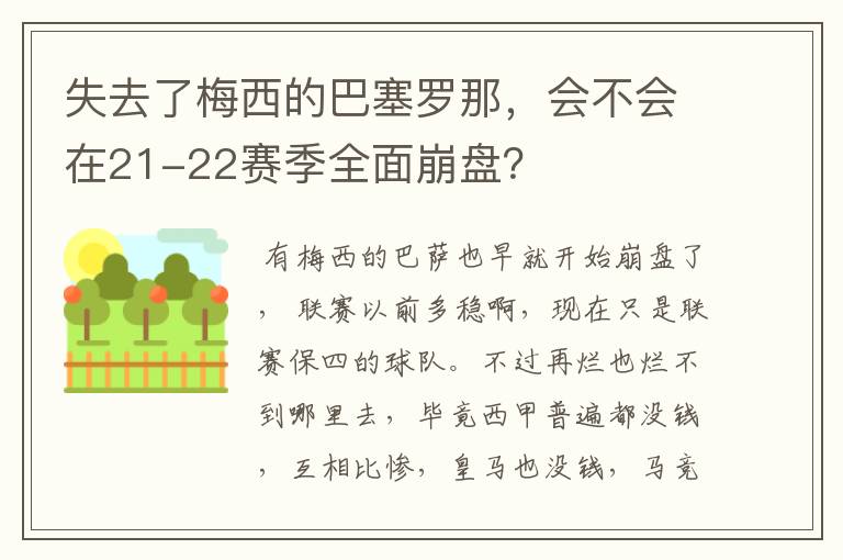 失去了梅西的巴塞罗那,会不会在21-22赛季全面崩盘?