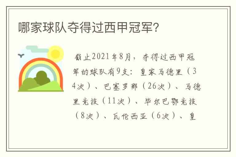 哪家球队夺得过西甲冠军?