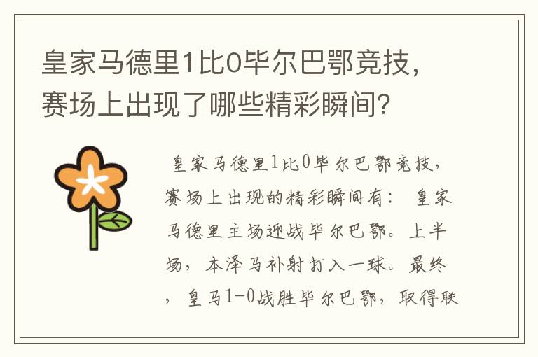 皇家马德里1比0毕尔巴鄂竞技,赛场上出现了哪些精彩瞬间?