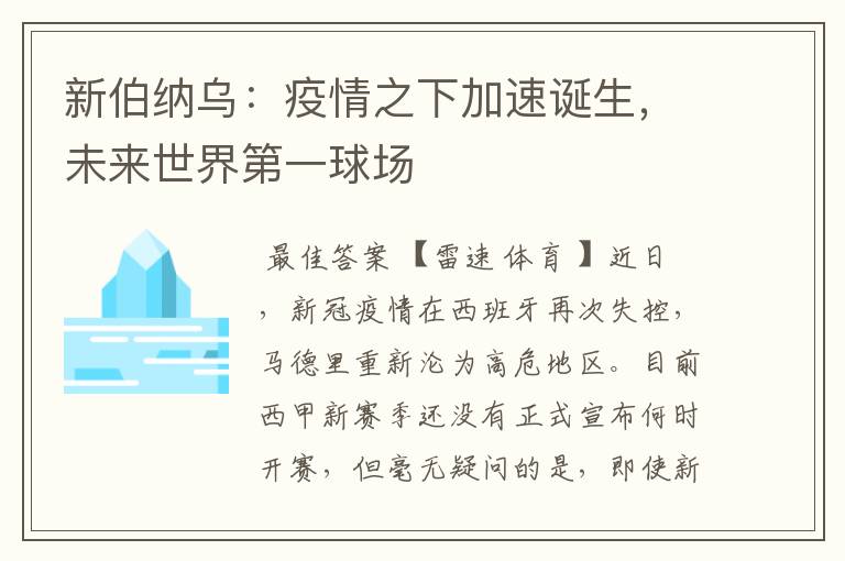 新伯纳乌:疫情之下加速诞生,未来世界第一球场