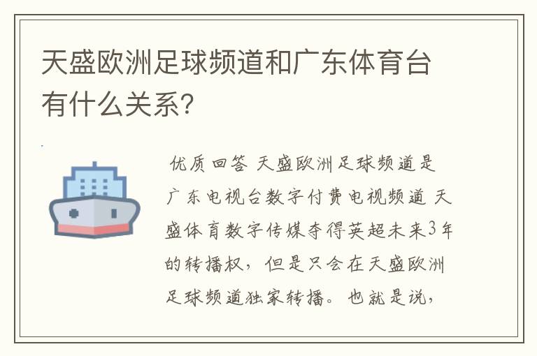 天盛欧洲足球频道和广东体育台有什么关系?