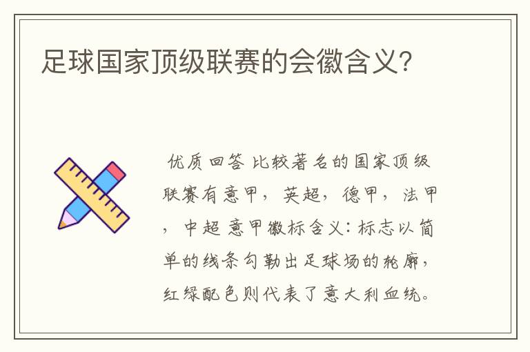 足球国家顶级联赛的会徽含义?