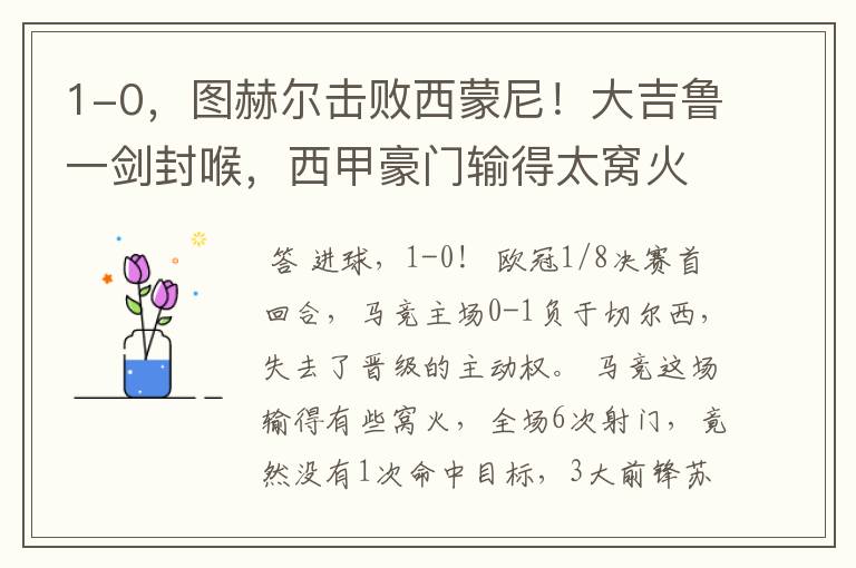 1-0,图赫尔击败西蒙尼!大吉鲁一剑封喉,西甲豪门输得太窝火