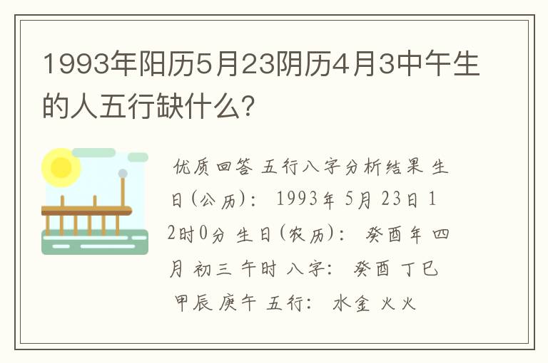 1993年阳历5月23阴历4月3中午生的人五行缺什么?