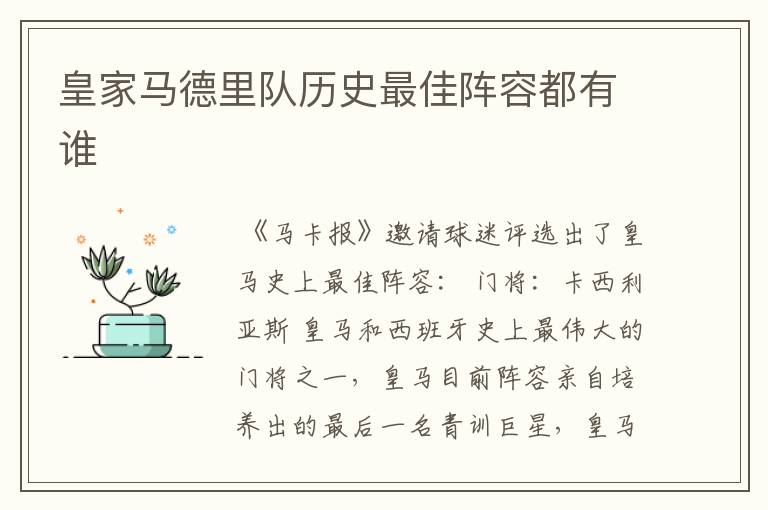 皇家马德里队历史最佳阵容都有谁
