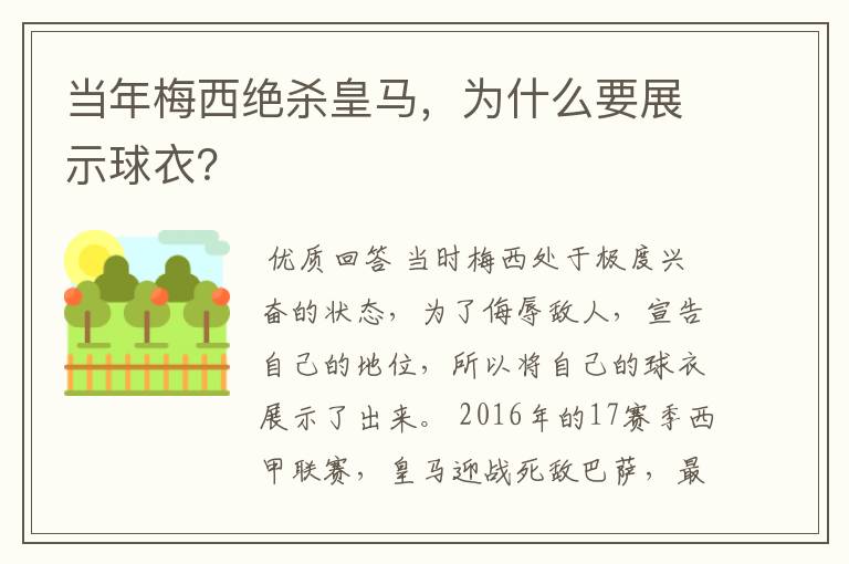 当年梅西绝杀皇马,为什么要展示球衣?