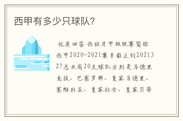 西甲有多少只球队?