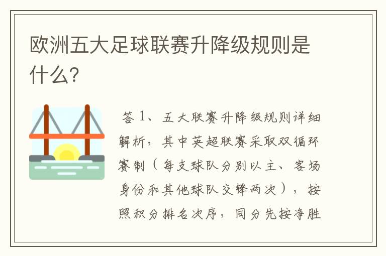 欧洲五大足球联赛升降级规则是什么?